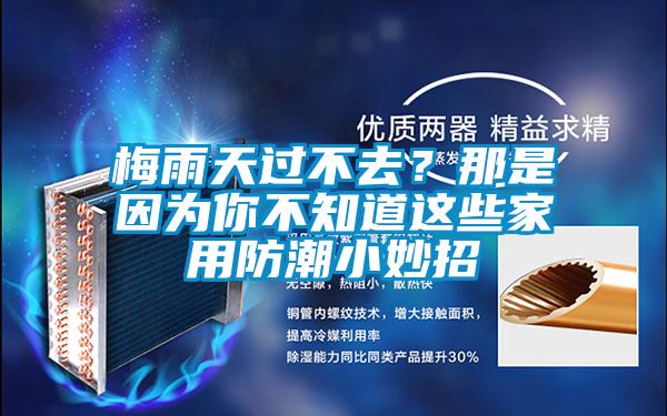 梅雨天过不去？那是因为你不知道这些家用防潮小妙招