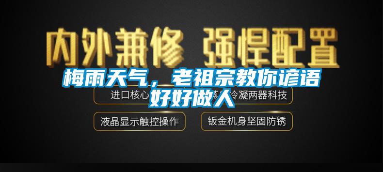 梅雨天气，老祖宗教你谚语好好做人