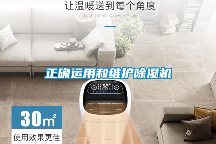 正确运用和维护除湿机