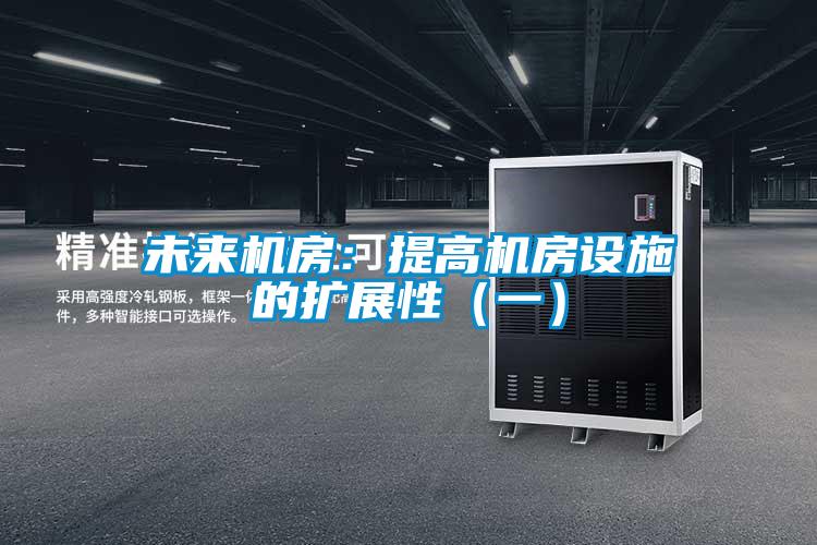 未来机房：提高机房设施的扩展性（一）