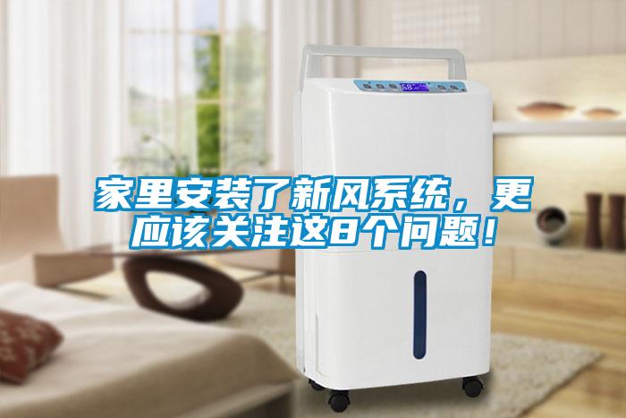 家里安装了新风系统，更应该关注这8个问题！