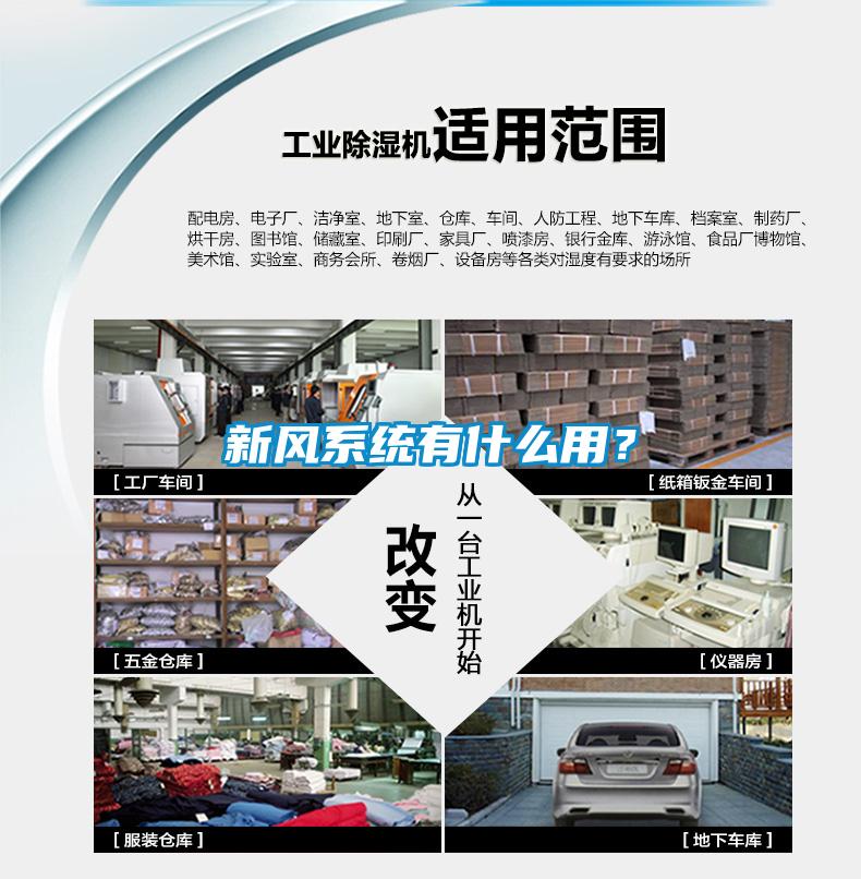 新风系统有什么用？