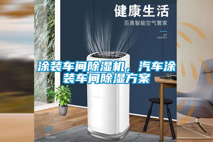 涂装车间除湿机，汽车涂装车间除湿方案