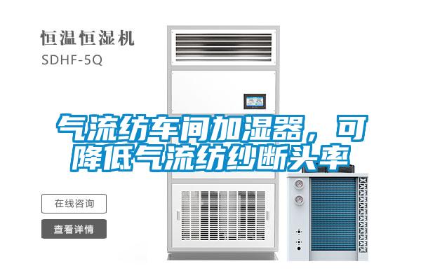 氣流紡車間加濕器，可降低氣流紡紗斷頭率