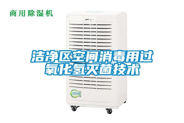 洁净区空间消毒用过氧化氢灭菌技术