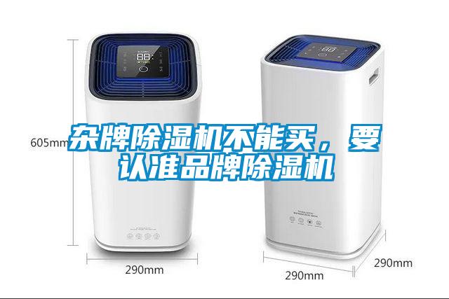 杂牌除湿机不能买，要认准品牌除湿机