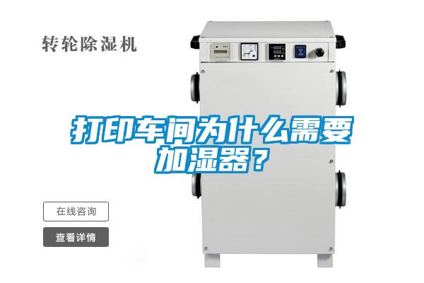 打印车间为什么需要加湿器？