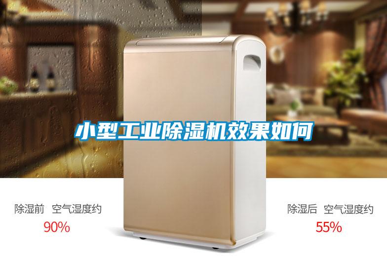 小型工业除湿机效果如何