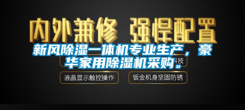 新风除湿一体机专业生产，豪华家用除湿机采购。