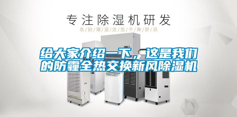 给大家介绍一下，这是我们的防霾全热交换新风除湿机