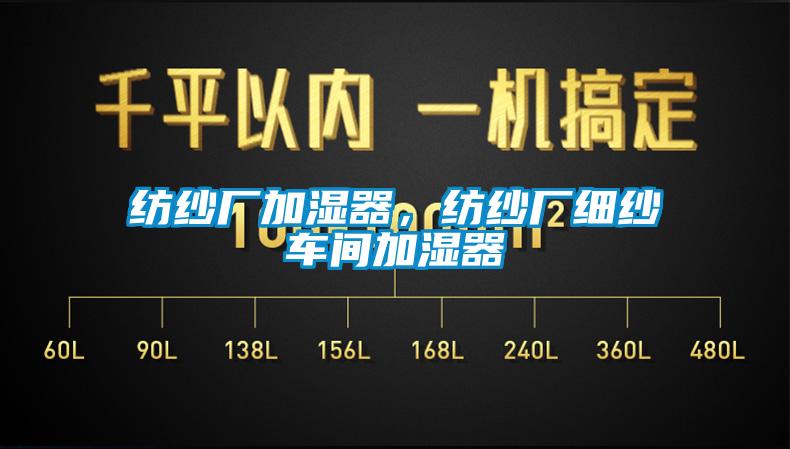 纺纱厂加湿器，纺纱厂细纱车间加湿器