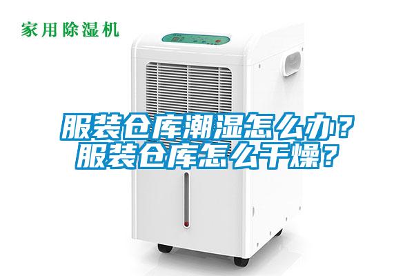 服装仓库潮湿怎么办？服装仓库怎么干燥？
