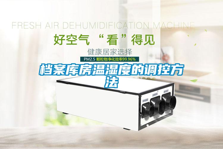 档案库房温湿度的调控方法