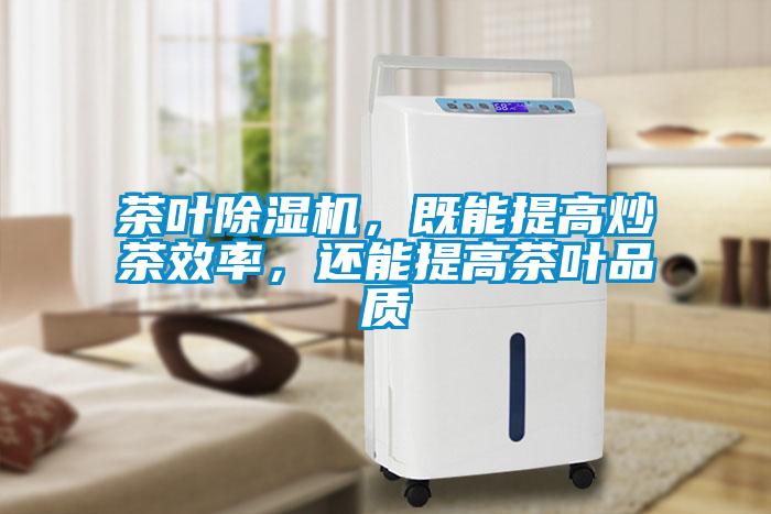 茶叶除湿机，既能提高炒茶效率，还能提高茶叶品质