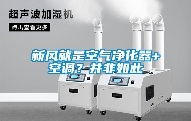 新風(fēng)就是空氣凈化器+空調(diào)？并非如此