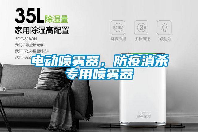 电动喷雾器，防疫消杀专用喷雾器