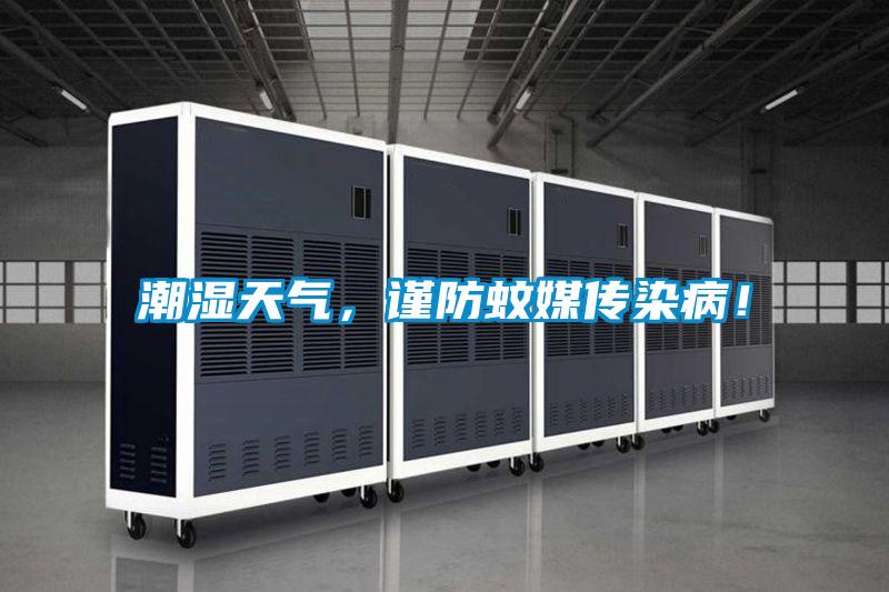 潮湿天气，谨防蚊媒传染??！