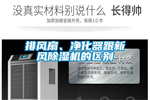 排风扇、净化器跟新风除湿机的区别
