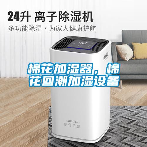 棉花加湿器，棉花回潮加湿设备