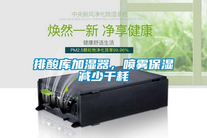 排酸库加湿器，喷雾保湿减少干耗
