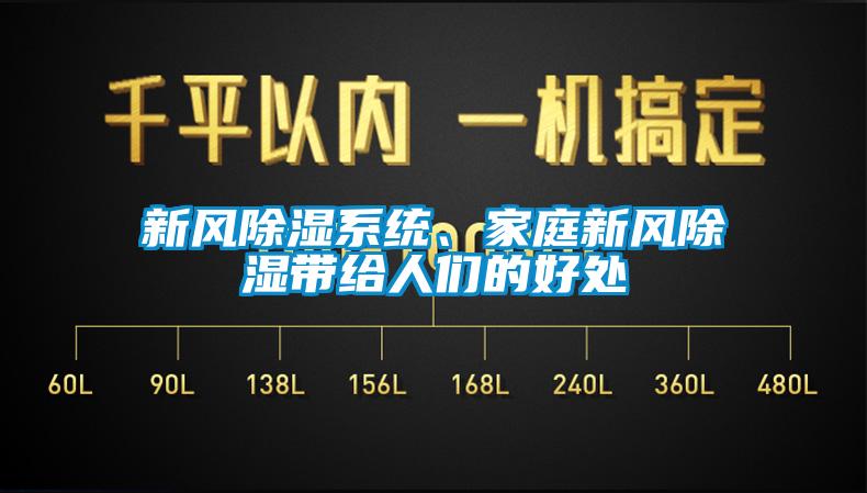 新风除湿系统、家庭新风除湿带给人们的好处