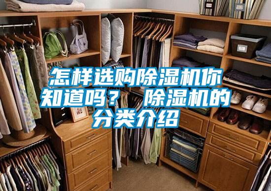 怎样选购除湿机你知道吗？ 除湿机的分类介绍