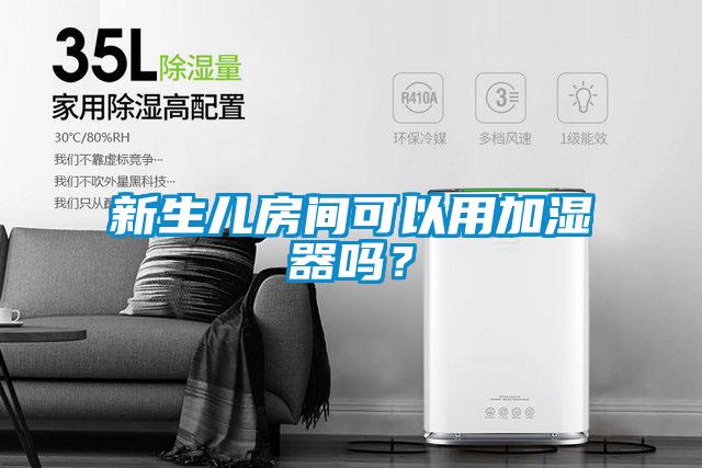 新生儿房间可以用加湿器吗？