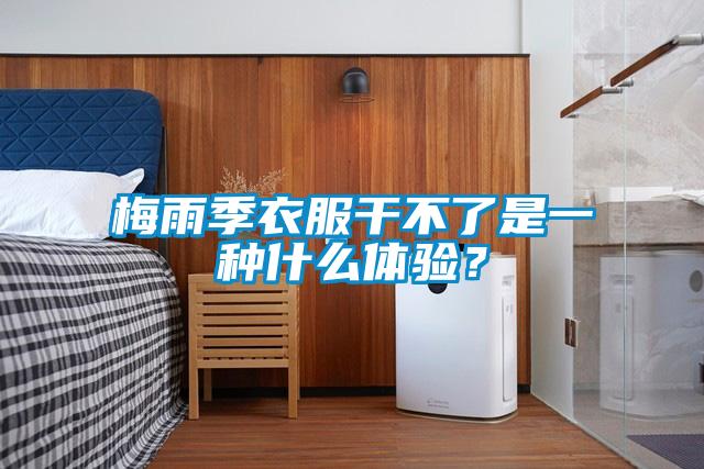 梅雨季衣服干不了是一种什么体验？