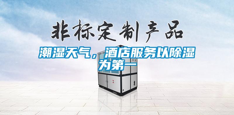 潮湿天气，酒店服务以除湿为第一