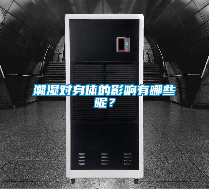 潮湿对身体的影响有哪些呢？