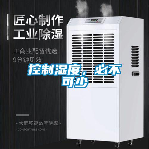 控制湿度，必不可少
