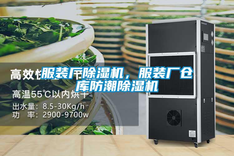 服装厂除湿机，服装厂仓库防潮除湿机