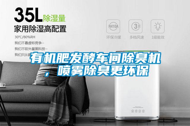 有机肥发酵车间除臭机，喷雾除臭更环保