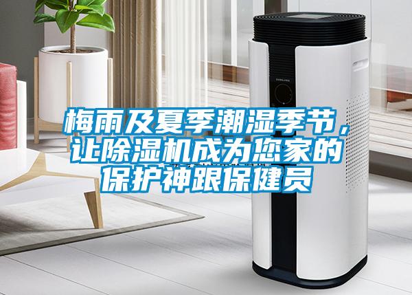 梅雨及夏季潮湿季节，让除湿机成为您家的?；ど窀＝≡?/></p>
						    <p style=