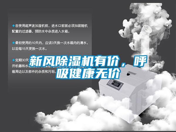 新风除湿机有价，呼吸健康无价