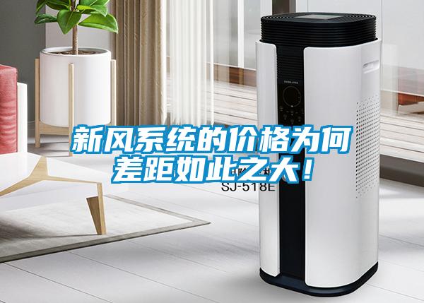 新風(fēng)系統(tǒng)的價(jià)格為何差距如此之大！