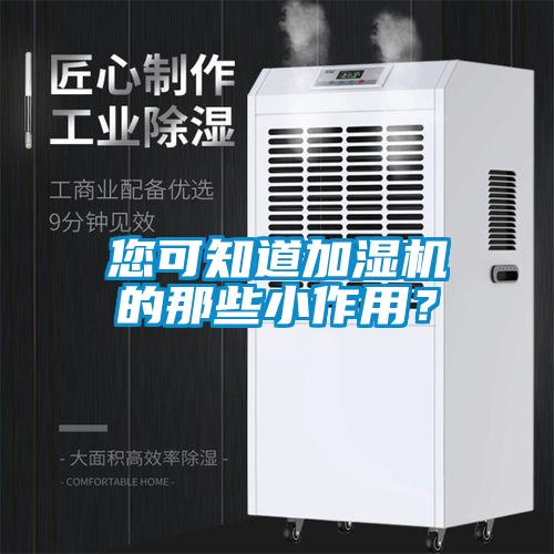 您可知道加湿机的那些小作用？