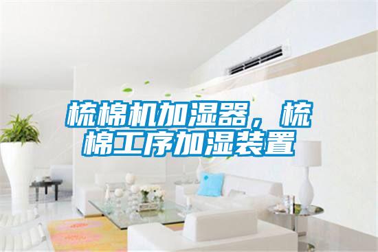 梳棉机加湿器，梳棉工序加湿装置