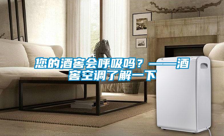 您的酒窖会呼吸吗？——酒窖空调了解一下