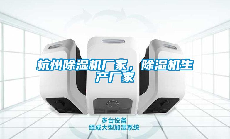 杭州除湿机厂家，除湿机生产厂家