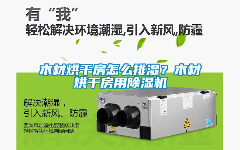 木材烘干房怎么排湿？木材烘干房用除湿机