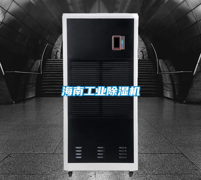 海南工业除湿机