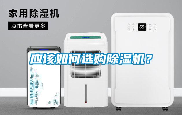 应该如何选购除湿机？