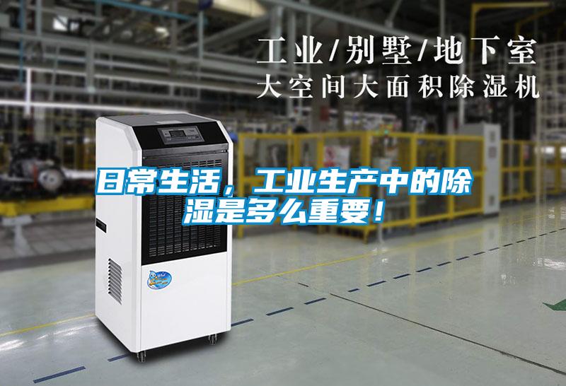 日常生活，工业生产中的除湿是多么重要！