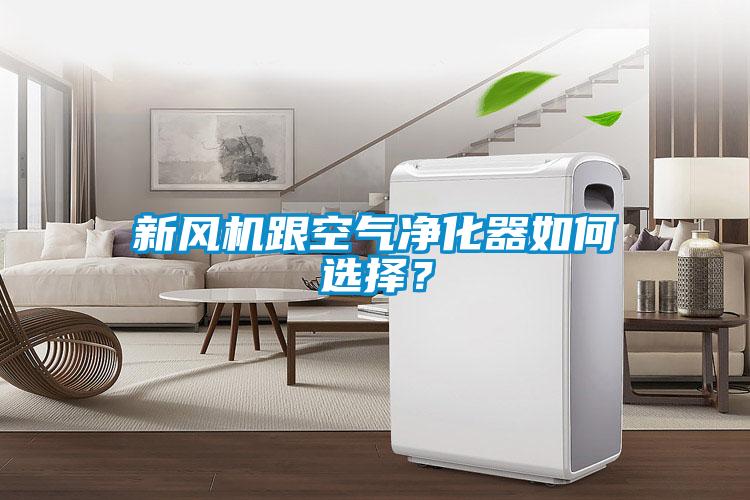新风机跟空气净化器如何选择？