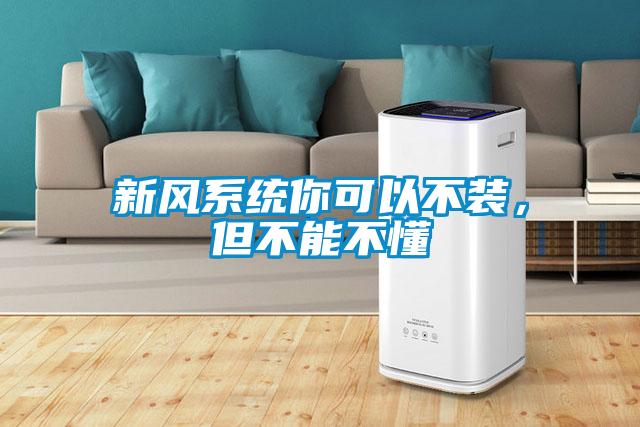新风系统你可以不装，但不能不懂