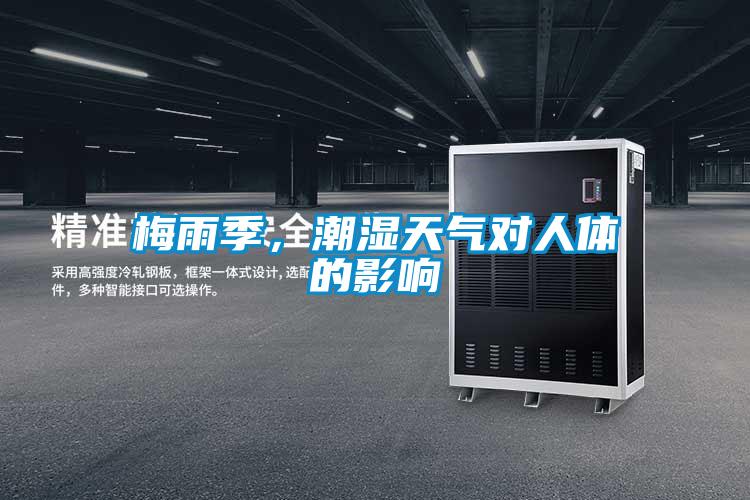 梅雨季，潮湿天气对人体的影响