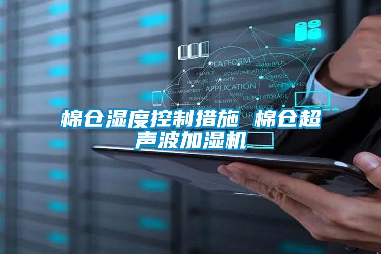 棉仓湿度控制措施 棉仓超声波加湿机