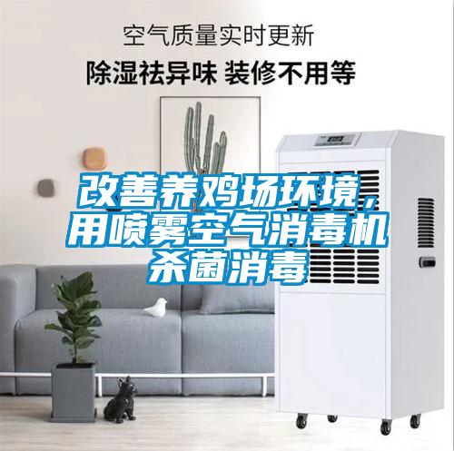 改善养鸡场环境，用喷雾空气消毒机杀菌消毒