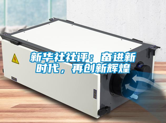 新华社社评：奋进新时代，再创新辉煌